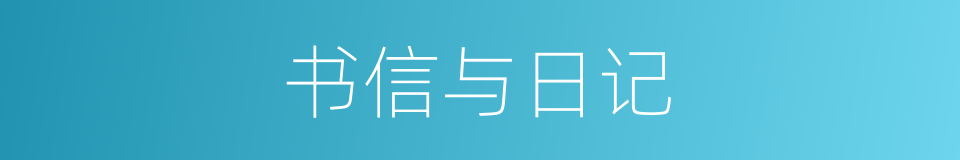 书信与日记的同义词