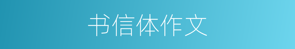 书信体作文的同义词