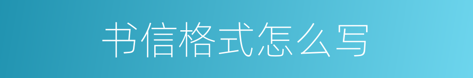 书信格式怎么写的同义词