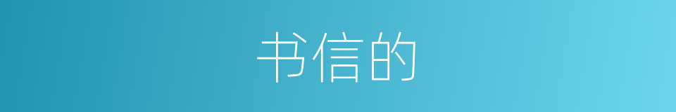 书信的的同义词