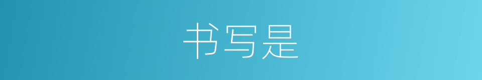 书写是的意思