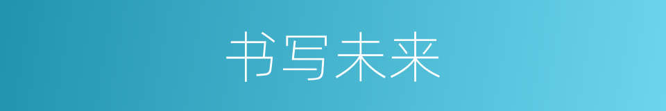 书写未来的同义词