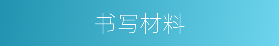书写材料的同义词