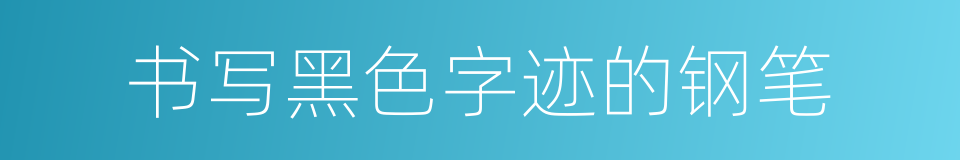 书写黑色字迹的钢笔的同义词