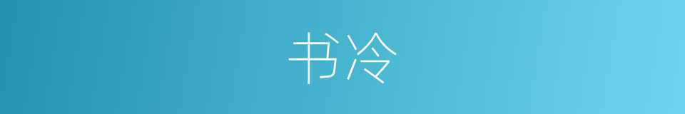书冷的同义词