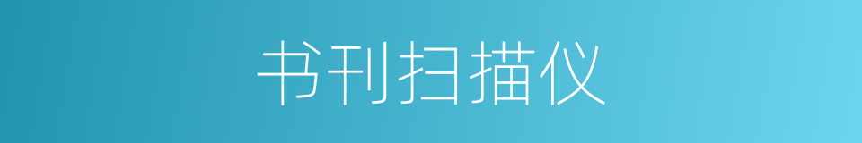 书刊扫描仪的同义词