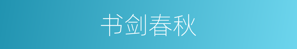 书剑春秋的同义词