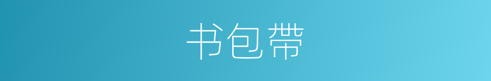 书包帶的同義詞