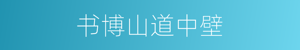 书博山道中壁的同义词