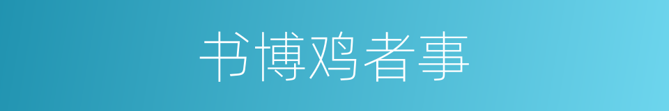 书博鸡者事的同义词
