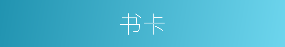 书卡的同义词