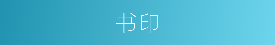 书印的同义词
