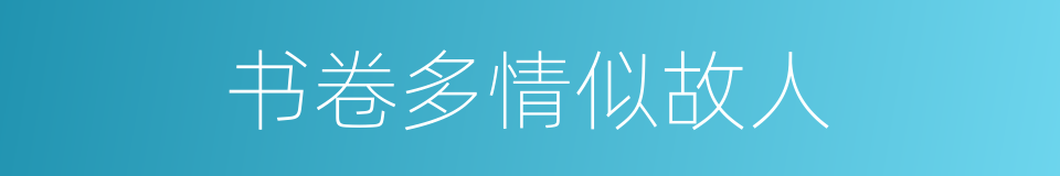 书卷多情似故人的同义词