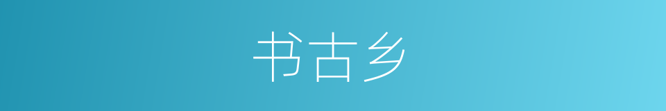 书古乡的同义词
