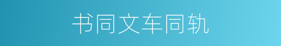 书同文车同轨的意思
