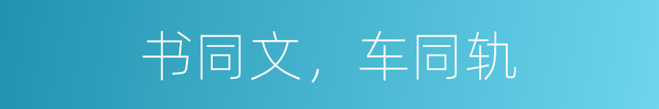 书同文，车同轨的意思