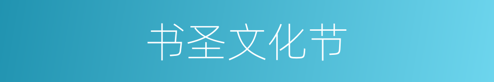书圣文化节的同义词