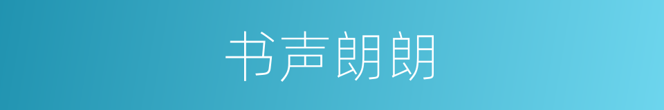 书声朗朗的意思