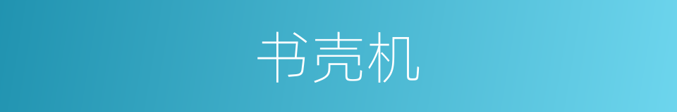 书壳机的同义词