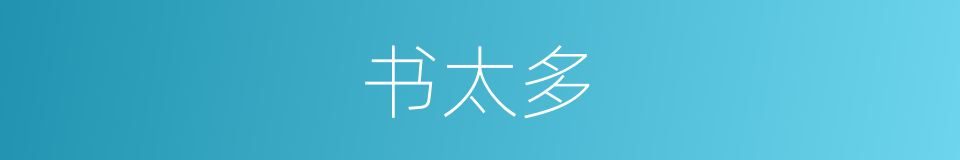 书太多的同义词