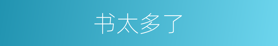 书太多了的同义词