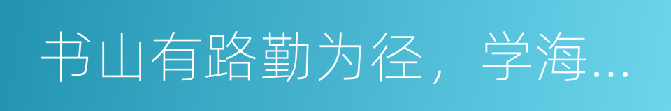 书山有路勤为径，学海无涯苦作舟的同义词