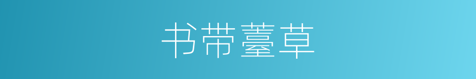 书带薹草的同义词