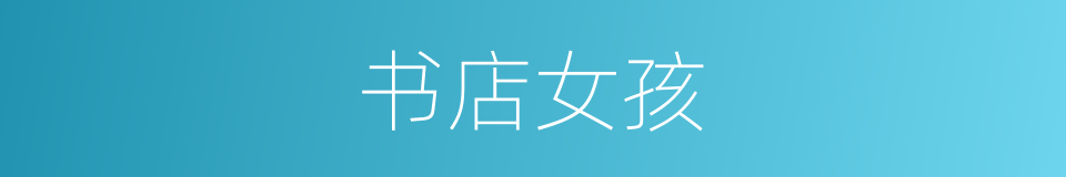 书店女孩的同义词