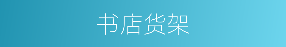 书店货架的同义词