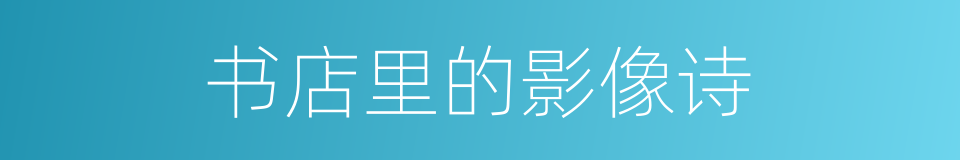 书店里的影像诗的同义词