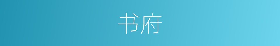 书府的意思