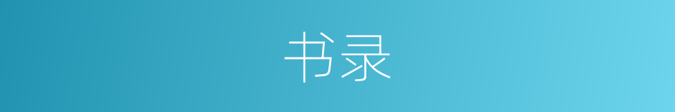 书录的意思