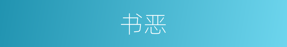 书恶的同义词