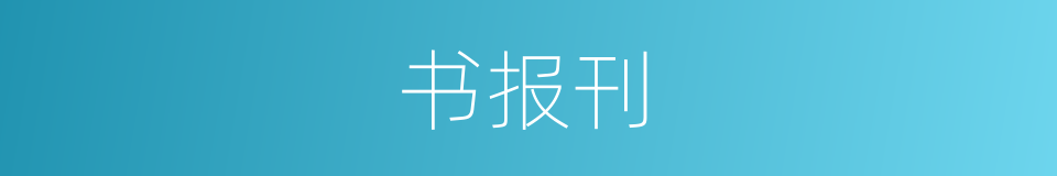 书报刊的同义词