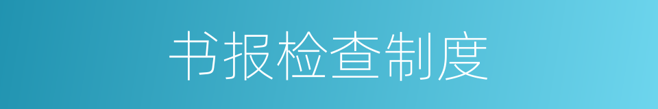 书报检查制度的同义词