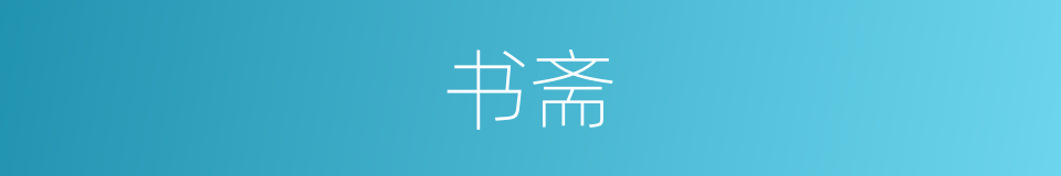 书斋的意思