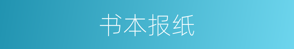 书本报纸的同义词