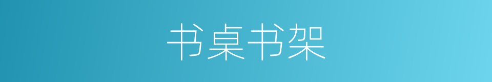 书桌书架的同义词
