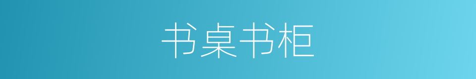 书桌书柜的同义词
