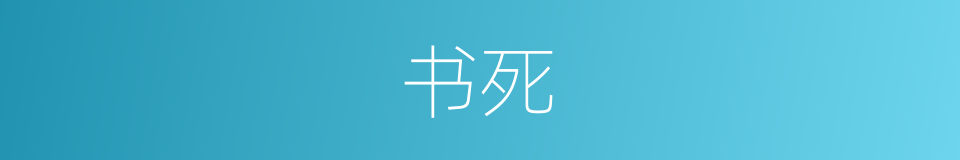 书死的同义词