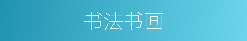 书法书画的同义词