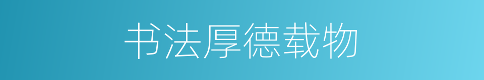 书法厚德载物的同义词