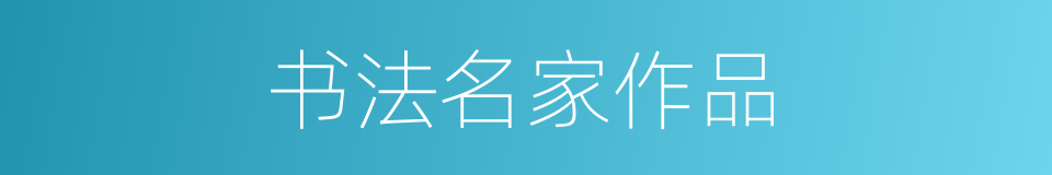 书法名家作品的同义词