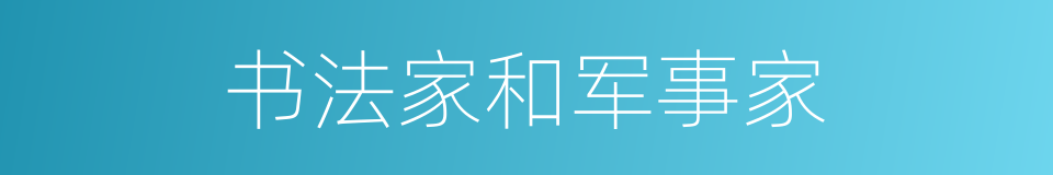 书法家和军事家的同义词
