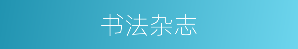 书法杂志的同义词