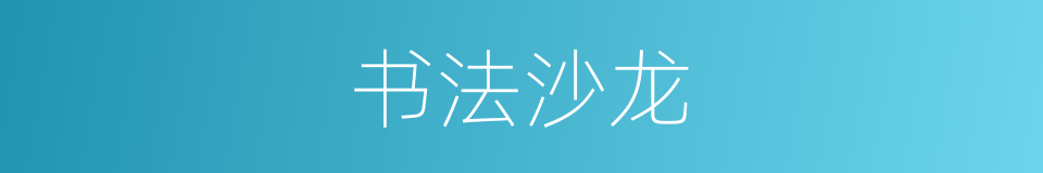 书法沙龙的同义词