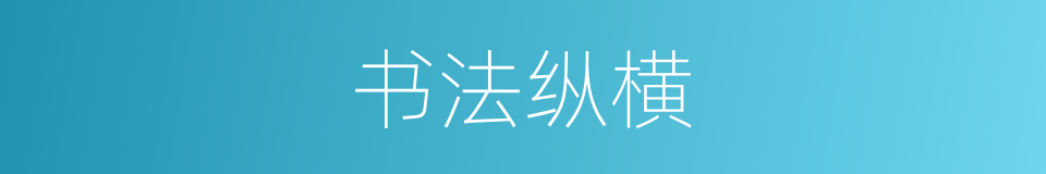 书法纵横的同义词