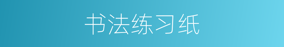 书法练习纸的同义词