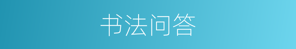 书法问答的同义词