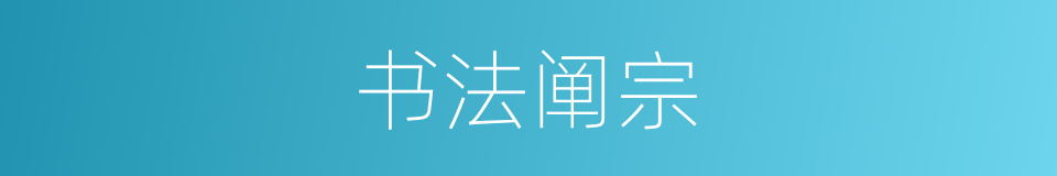 书法阐宗的同义词